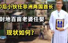 河南小伙在非洲当酋长 到底是怎么做到的？（非洲酋长）