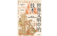 《世界文明中的技术》：11世纪的中国技术如何影响西方？