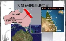 世界上最大最长的珊瑚礁群 在哪里（澳大利亚大堡礁）
