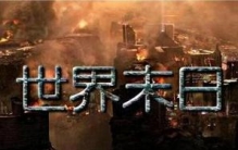 世界末日是哪一天，霍金预言时间只剩下200年