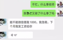 班主任向家长借钱后失联 学校居然这么说（推卸责任）