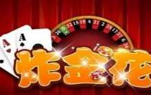 炸金花同花怎么比大（炸金花同花比大规则：同等级比数字）