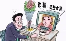 微信转账12万后被拉黑 调查后女友竟是一个男子（网恋诈骗）