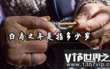 「白寿」指的是是多少岁寿辰？