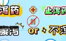 同时吃泻药和止泻药会发生什么？