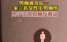 男子去卫生间上厕所 居然被女人谴责（男女卫生间）