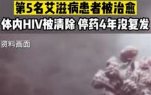 全球第5位艾滋病治愈者 停止用药四年没有复发（治愈疾病）