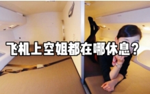 长途航班上的空姐 都回去哪里休息？（空姐休息）