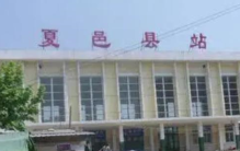 名字非常搞笑的火车站 有人经常因为名字坐错（夏邑站）