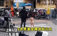 六岁男童赤裸出现在大街上 父亲居然就在旁边（虐待儿童）
