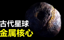 太阳系内最“富有”星球 美国要进行开采？（特殊星球）