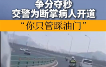 女子手掌断掉急需送医 交警一句话展现出霸气（交警护送）