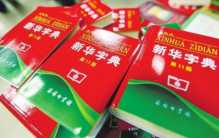 世界上最畅销的书 中国新华字典(销售出5.67亿本)