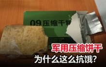 吃了军用压缩饼干能顶两天 为啥会这么抗饿（压缩饼干）
