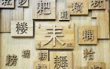 中国“最难写”的56划汉字，能拿它赊饭钱，如今成店家金字招牌