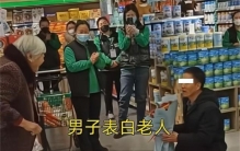 河北一男子向老太太求婚 这是要走捷径（抱富婆）