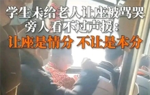 男生公交车上未让座 居然被老人骂哭（给老人让座）
