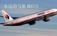 马航mh370最新消息曝光，竟是美国为防止情报泄露造成的