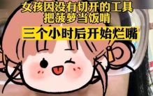 女孩菠萝当午饭 吃完后嘴巴烂掉（菠萝烂嘴）