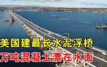 美国建造的最长浮桥 为啥就能飘起来（S2520浮桥）