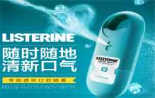 十大口气清新剂品牌排行：李施德林位居第一，舒客排第四