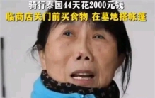 65岁女人离婚 八年时间骑行12个国家（骑行旅游）