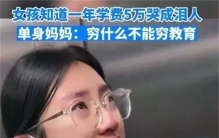 女孩儿在知道自己学费之后 一瞬间哭成泪人（高额学费）
