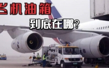 飞机能飞那么远 油箱到底装在那里（飞机油箱）