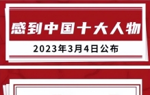2022年年度感动中国十大人物