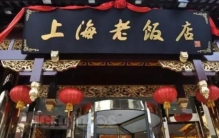 上海最古老的十大人气餐厅，上海老饭店位居第一名