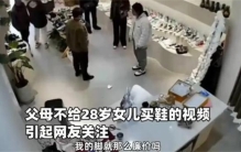 28岁女孩因为父母不给买鞋 居然瞬间崩溃（父母关系）