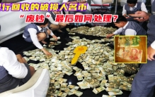 人民币在被破损之后 银行会如何处理（破损人民币比）