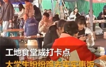 工地食堂饭菜实惠 引发大学生纷纷打卡（大学生饮食）