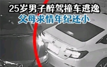 男子醉酒驾车后逃逸 父母居然说他还小（父母溺爱）