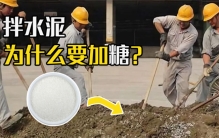 为啥建筑工人会在水泥里撒糖 这是什么原理（水泥撒糖）