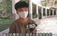 17岁小伙儿喜当爹 抚养多年发现不是亲生（亲子鉴定）