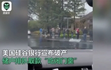 硅谷银行破产 客户排队取钱吃闭门羹 美国硅谷银行破产