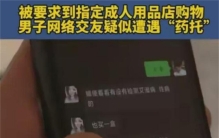 男子和女网友开房 女网友却指定计生用品（避孕套托）