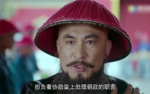 鳌拜手握40万兵权 为何至死没谋反（未有过谋反之意）