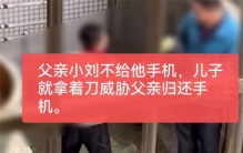 父亲没收男孩儿手机 孩子居然用刀威胁父亲（失败教育）