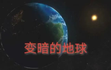 地球怎么了 近20年变暗50% 加剧全球变暖（地球变暗）