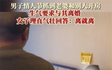 男子情人节当天捉奸 老婆也很嚣张（嚣张出轨）