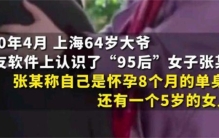 64岁大爷出轨 给小女友花费几百万（网恋有风险）