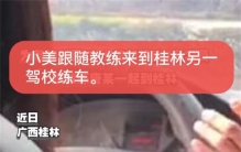 一个大学生驾校练车 却遭到教练猥亵（猥琐教练）