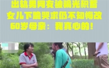 60岁的老大妈出轨网友 被骗光积蓄（杀猪盘）