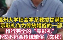 专家评论彩礼 不是男青年不结婚的原因（高额彩礼）