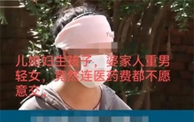 婆婆重男轻女 现在求着儿媳回家（老派思想）