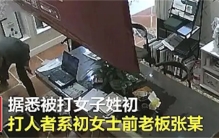 女子辞职跳槽 被前老板扇了耳光（嚣张老板）