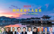 广东潮州2023年十大富豪，两位80后小伙入围，张万镇身价缩水40亿
