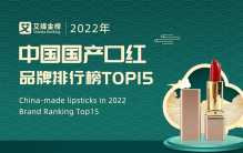 2022年中国国产口红品牌排行榜Top15
